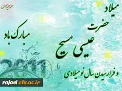 میلاد حضرت مسیح(ع) مبارک باد