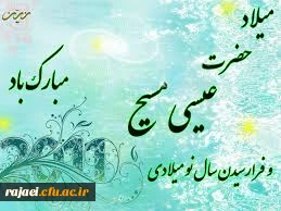 میلاد حضرت مسیح(ع) مبارک باد