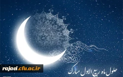 حلول ماه ربیع