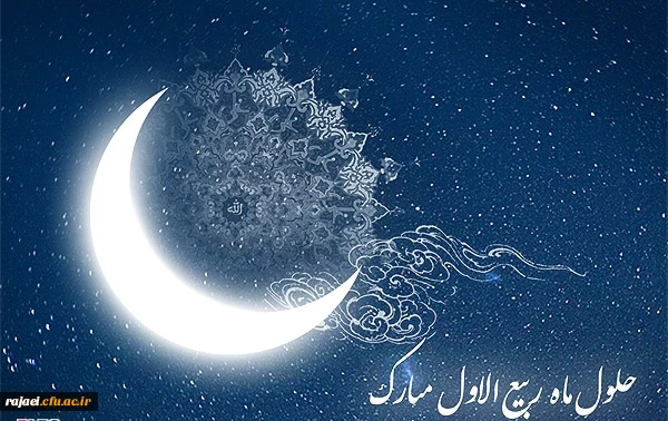 حلول ماه ربیع