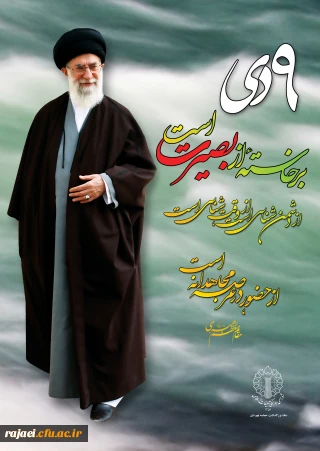 بیانیه بسیج دانشجویی دانشگاه فرهنگیان آذربایجان غربی به مناسبت روز 9 دی