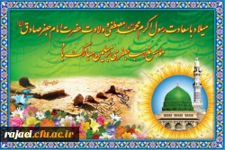 میلاد حضرت محمد (ص) و امام صادق (ع)