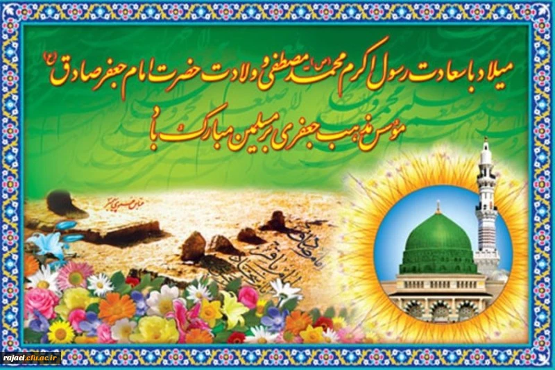 میلاد حضرت محمد (ص) و امام صادق (ع)