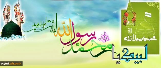 لبیک یا رسول الله(ص)