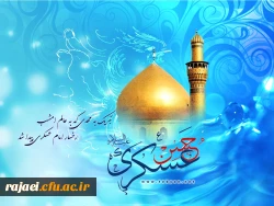 میلاد امام حسن عسکری (ع)