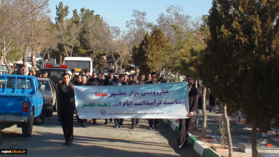 تجدید میثاق مسئولین و دانشجویان پردیس با شهدای اسلام 2