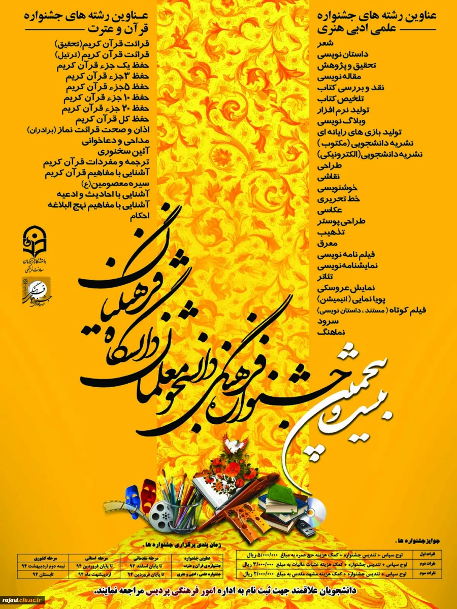 پوستر و شیوه نامه بیست و پنجمین جشنواره فرهنگی و هنری دانشجویان دانشگاه فرهنگیان