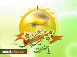 تولد حضرت زینب(س)