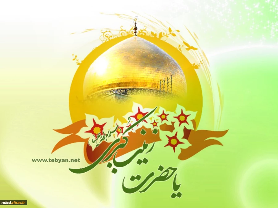 تولد حضرت زینب(س)