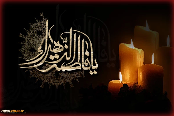 شهادت ام الائمه دختر مظلومه رسول خدا صلی الله علیه و آله اولین شهیده مدافع ولایت حضرت فاطمه زهرا سلام الله علیها راتسلیت عرض می نمائیم