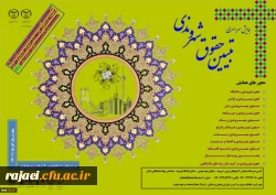 همایش سراسری تبیین حقوق شهروندی