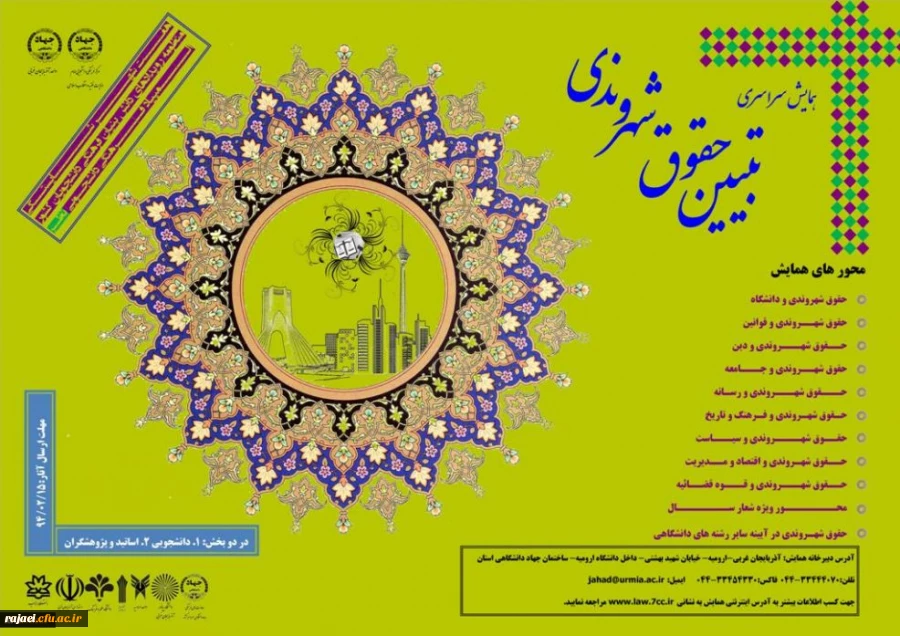 همایش سراسری تبیین حقوق شهروندی