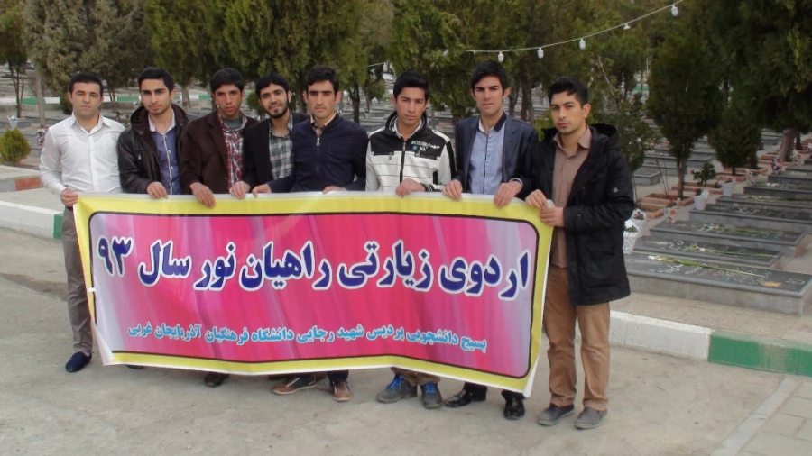 اعزام جمعی از دانشجویان برادر پردیس شهید رجایی استان در قالب کاروان راهیان نور به مناطق عملیاتی جنوب 4