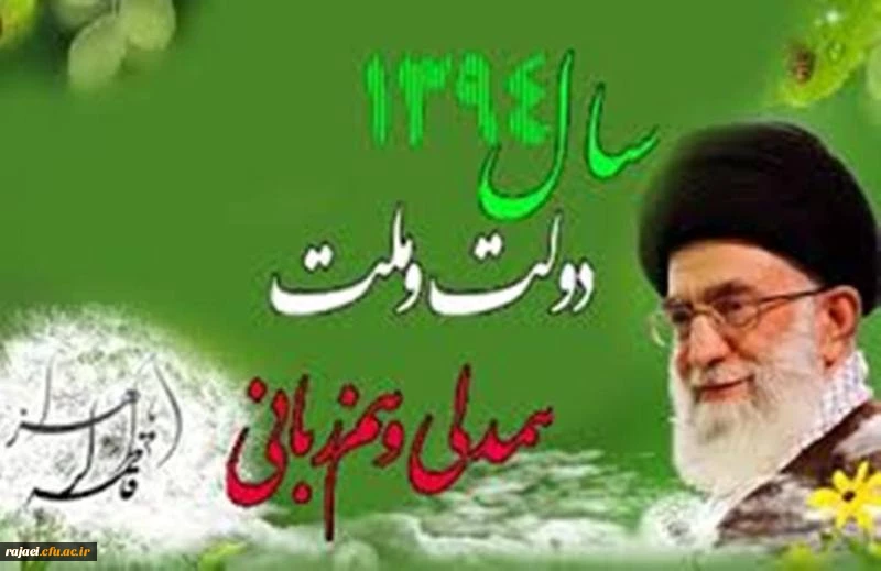 سال ۱۳۹۴ سال «دولت و ملّت، همدلی و هم زبانی» گرامی باد