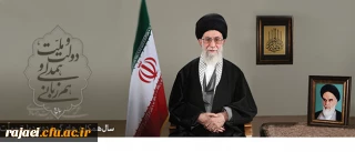 پیام نوروزی رهبر معظم انقلاب اسلامی به مناسبت آغاز سال ۱۳۹۴


سال «دولت و ملّت، همدلی و هم زبانی»