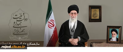 پیام نوروزی رهبر معظم انقلاب اسلامی به مناسبت آغاز سال ۱۳۹۴


سال «دولت و ملّت، همدلی و هم زبانی»