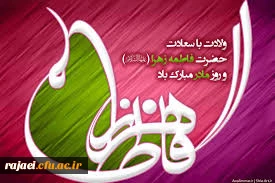 ولادت باسعادت حضرت فاطمه (س) و روز زن بر تمامی همکاران و دانشجویان مبارک باد.