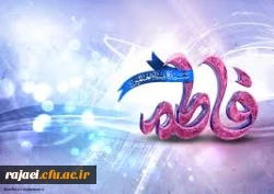 ولادت باسعادت حضرت فاطمه (س) و روز زن بر تمامی همکاران و دانشجویان مبارک باد.