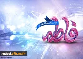 ولادت باسعادت حضرت فاطمه (س) و روز زن بر تمامی همکاران و دانشجویان مبارک باد.