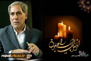 تسلیت به مناسبت درگذشت آقای علی اکبر آقایی نماینده محترم مردم شریف شهرستان سلماس در مجلس شورای اسلامی