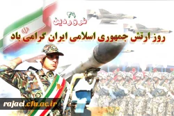 روز ارتش جمهوری اسلامی بر دلاوران حماسه آفرین کشور عزیزمان مبارکباد