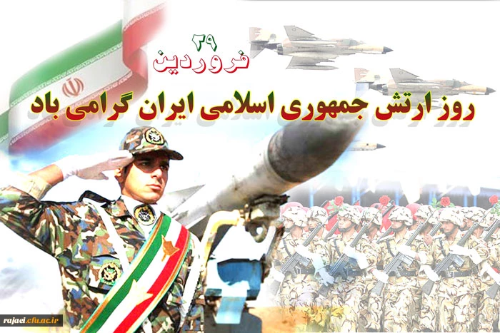روز ارتش جمهوری اسلامی بر دلاوران حماسه آفرین کشور عزیزمان مبارکباد