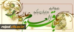 ولادت با سعادت امام محمد باقر(ع) بر تمامی مسلمین جهان مبارکباد