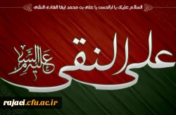 تسلیت به مناسبت شهادت امام علی النقی(ع)