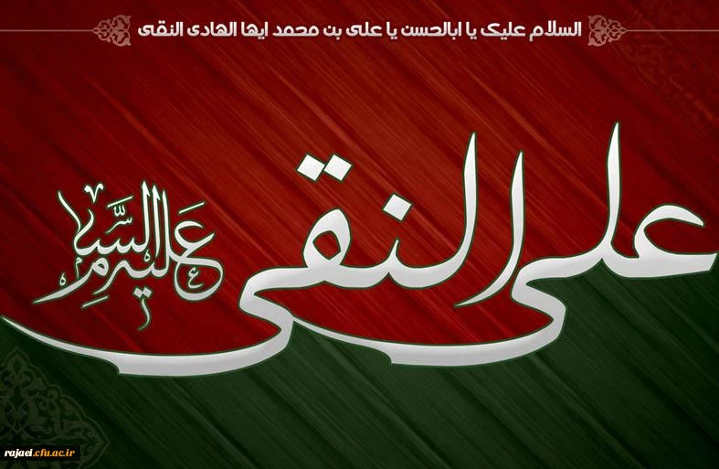 تسلیت به مناسبت شهادت امام علی النقی(ع)