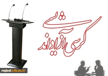 بسیج دانشجویی پردیس برگزار می کند :


کرسی آزاد اندیشی با موضوع ازدواج در ایام دانشجویی ؟ 2