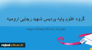 راه اندازی وبلاگ گروه علوم پایه پردیس شهید رجایی ارومیه