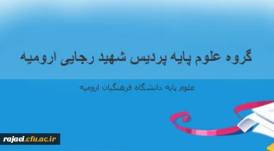 راه اندازی وبلاگ گروه علوم پایه پردیس شهید رجایی ارومیه