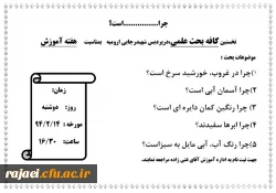 به مناسبت هفته آموزش


نخستین کافه بحث علمی،درپردیس شهیدرجایی ارومیه    
 2