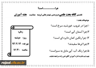 به مناسبت هفته آموزش

نخستین کافه بحث علمی،درپردیس شهیدرجایی ارومیه