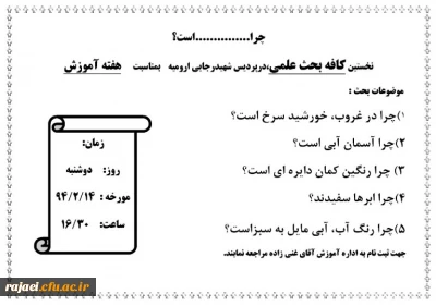 به مناسبت هفته آموزش

نخستین کافه بحث علمی،درپردیس شهیدرجایی ارومیه