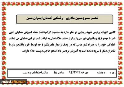 کانون ادبیات پردیس شهید رجایی برگزار می کند:

همایش ادبی شعر با موضوع زیبائیهای شهر من