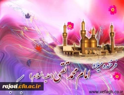 ولادت حضرت امام محمد تقی (ع) بر تمامی مسلمین جهان مبارک باد.