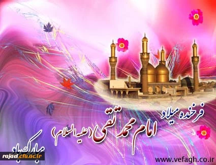 ولادت حضرت امام محمد تقی (ع) بر تمامی مسلمین جهان مبارک باد.