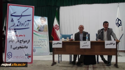 برگزاری کرسی آزاد اندیشی با موضوع 

ازدواج دانشجویی؟