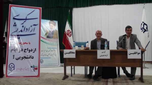 برگزاری کرسی آزاد اندیشی با موضوع 

ازدواج دانشجویی؟ 2