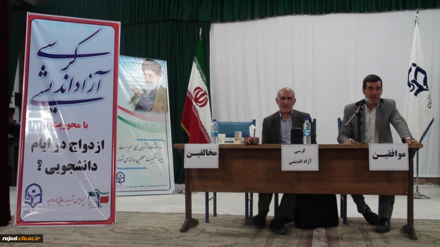 برگزاری کرسی آزاد اندیشی با موضوع 

ازدواج دانشجویی؟ 2