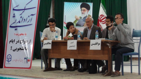 برگزاری کرسی آزاد اندیشی با موضوع 

ازدواج دانشجویی؟ 3