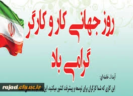 تبریک روز جهانی کارگر