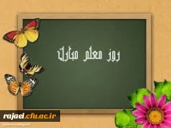تبریک روز معلم