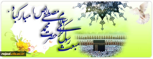 عید میعث بزرگ معلم جهان آفرینش، حضرت ختمی مرتبت، منجی بشریت مبارک باد