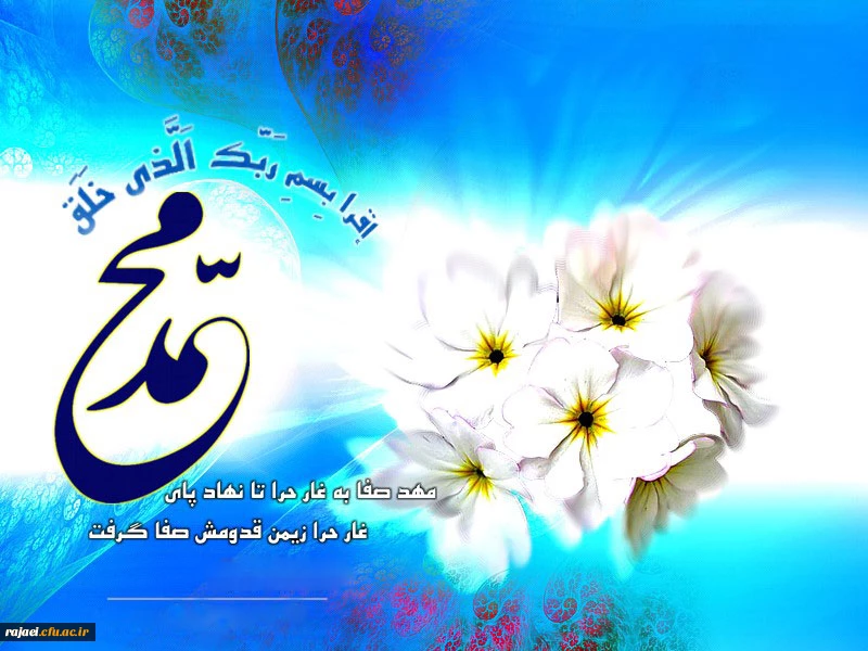 عید میعث بزرگ معلم جهان آفرینش، حضرت ختمی مرتبت، منجی بشریت مبارک باد