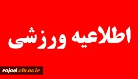 اطلاعیه ورزشی

برگزاری مسابقه پرتاب پنالتی( بسکتبال  ) به مناسبت بزرگداشت هفته خوابگاهها