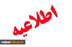 برنامه امتحانات