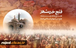 آزادی خرمشهر بر تمامی حماسه سازان مبارک باد