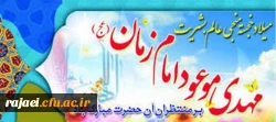 ولادت باسعادت منجی عالم بشریت بر تمام جهانیان مبارک باد